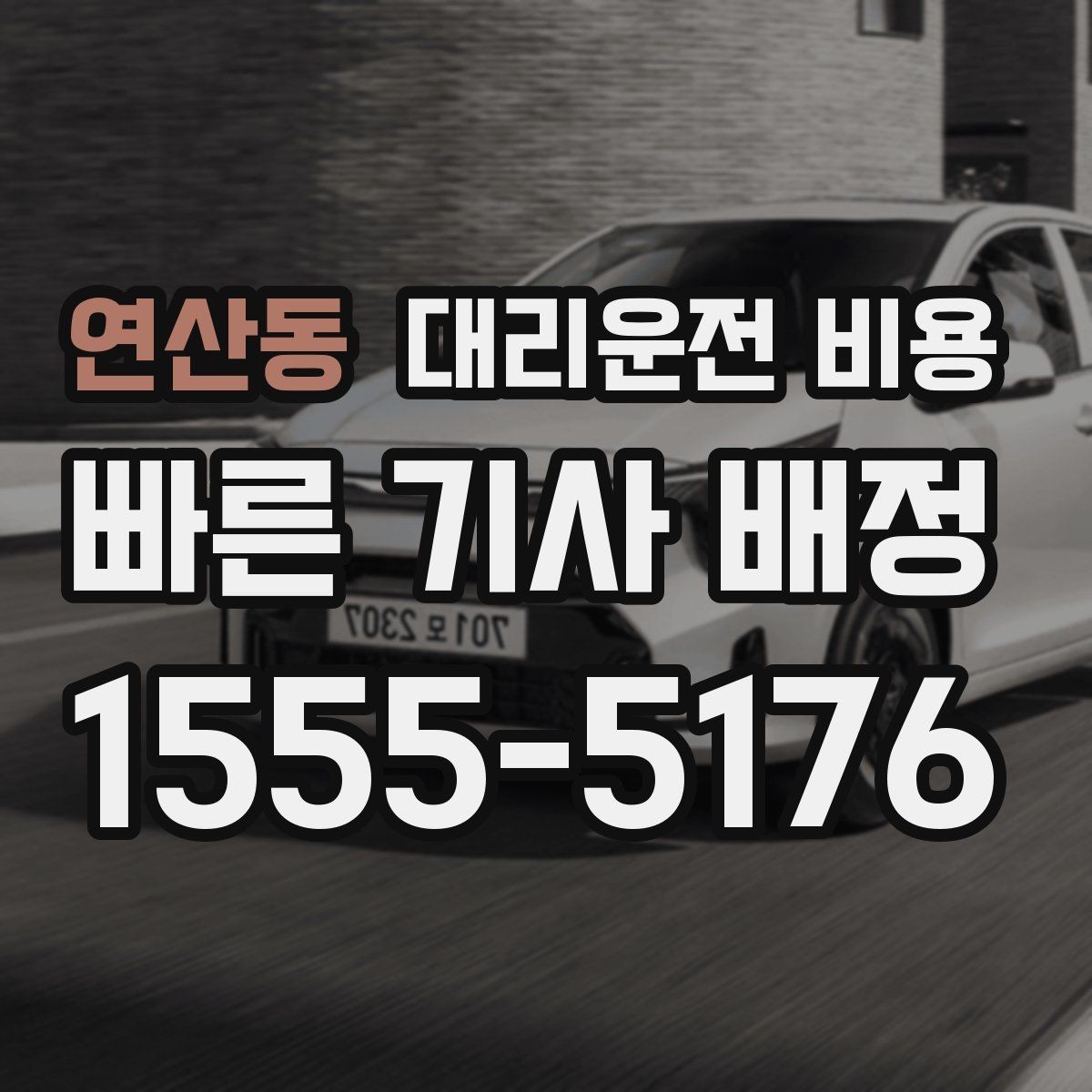 연산동 대리운전 비용 비 오는 날 확인해야 할 기준