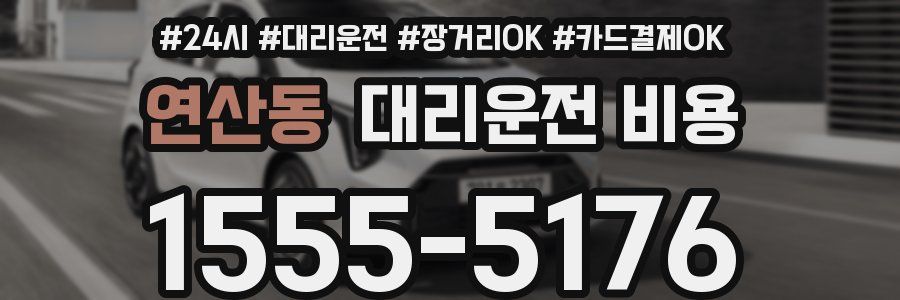 연산동 대리운전 비용