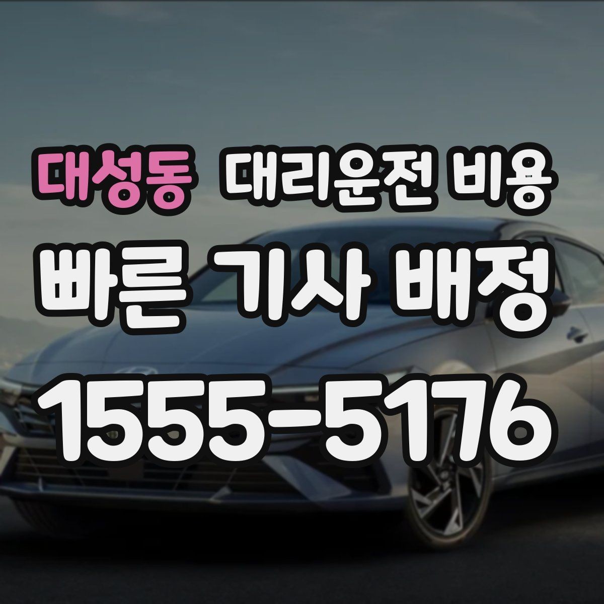 대성동 대리운전 비용 걱정될 때 이렇게 비교해 보세요