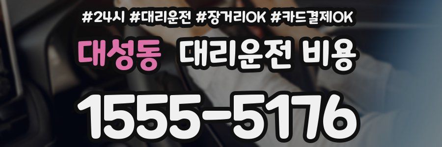 대성동 대리운전 비용