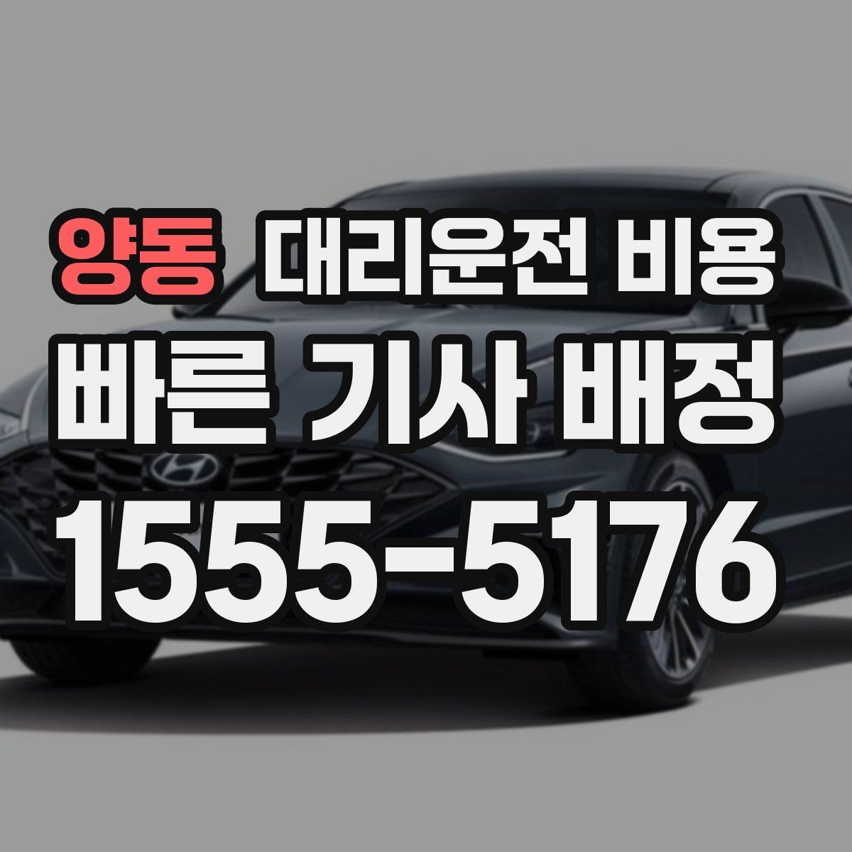 양동 대리운전 비용 대기 시간이 생길 때 오해 줄이는 방법