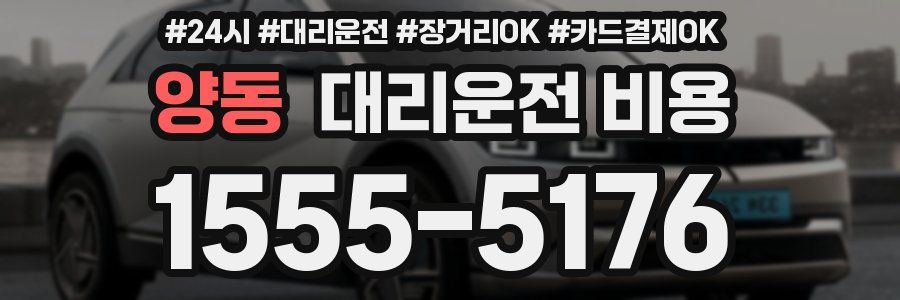 양동 대리운전 비용