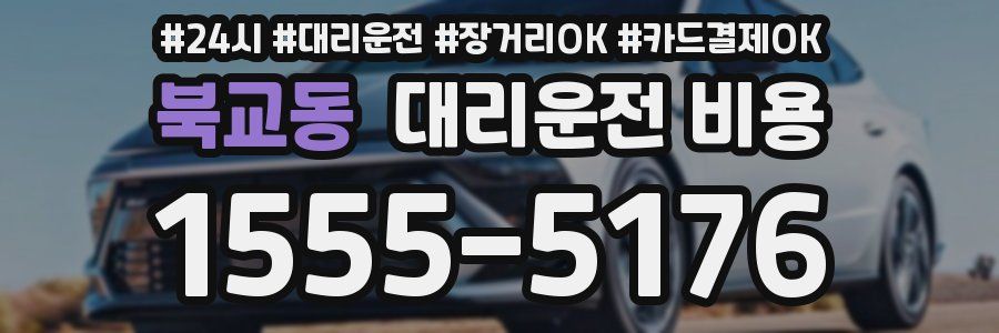 북교동 대리운전 비용