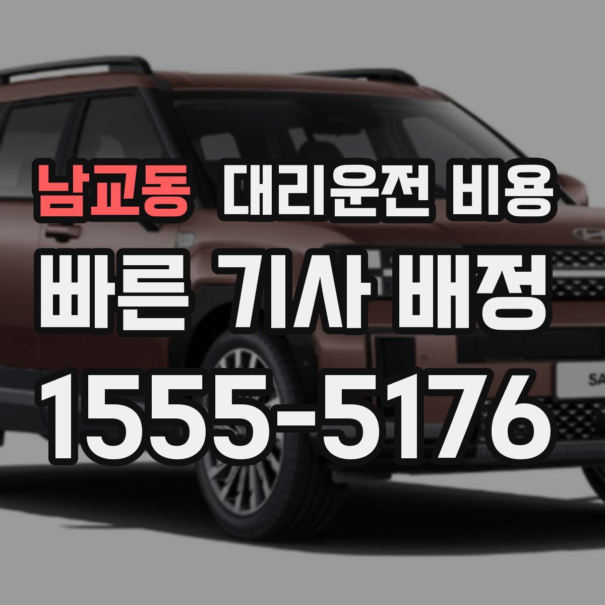 남교동 대리운전