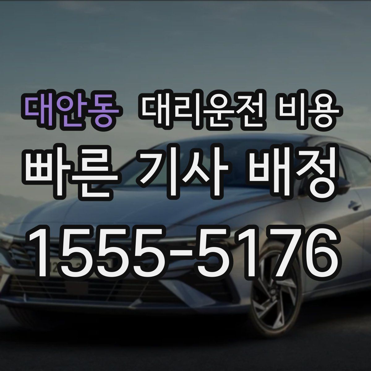 대안동 대리운전 비용 같은 구간인데 달라지는 이유