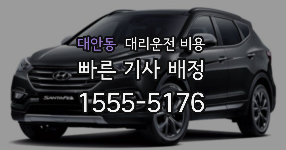 대안동 대리운전 가격