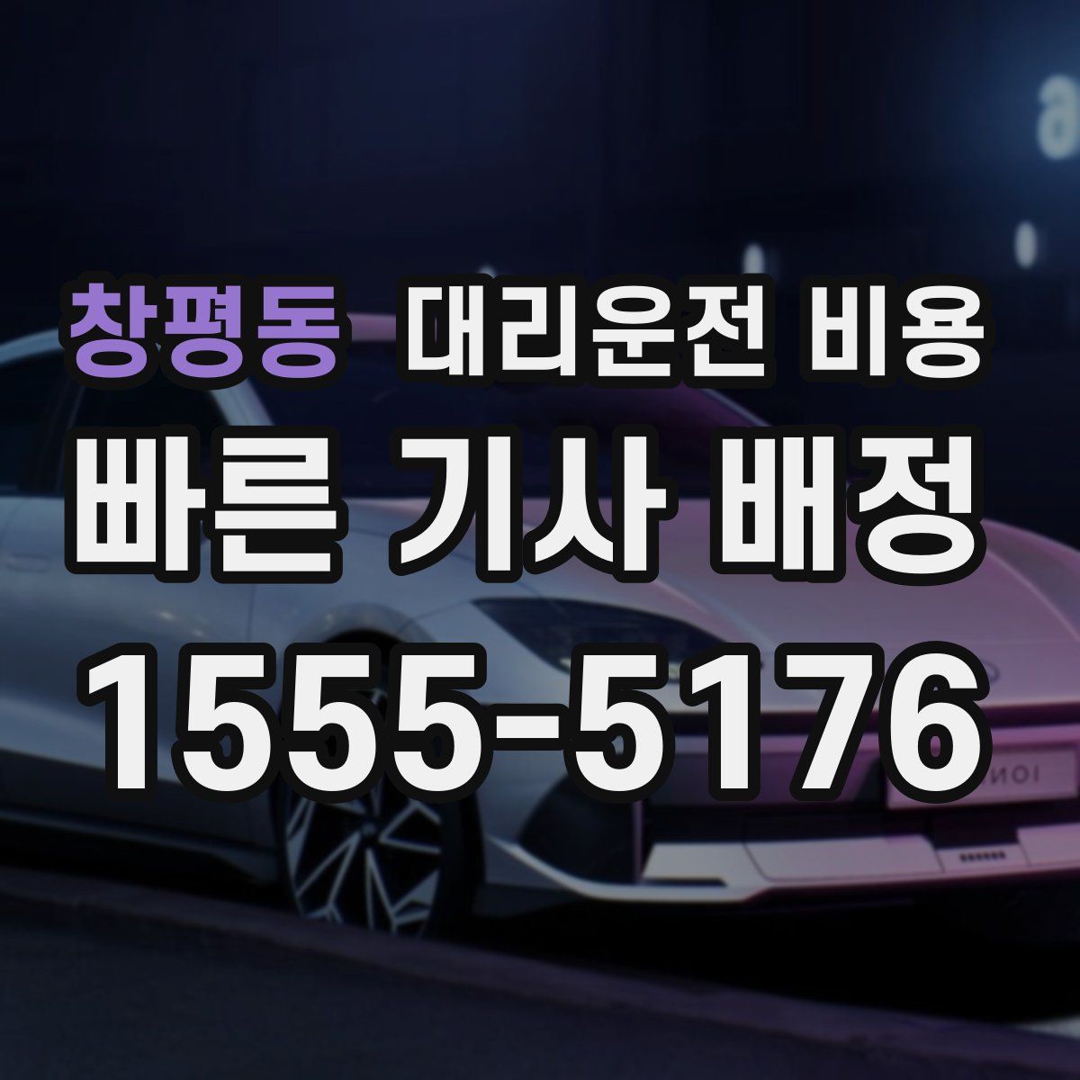 창평동 대리운전