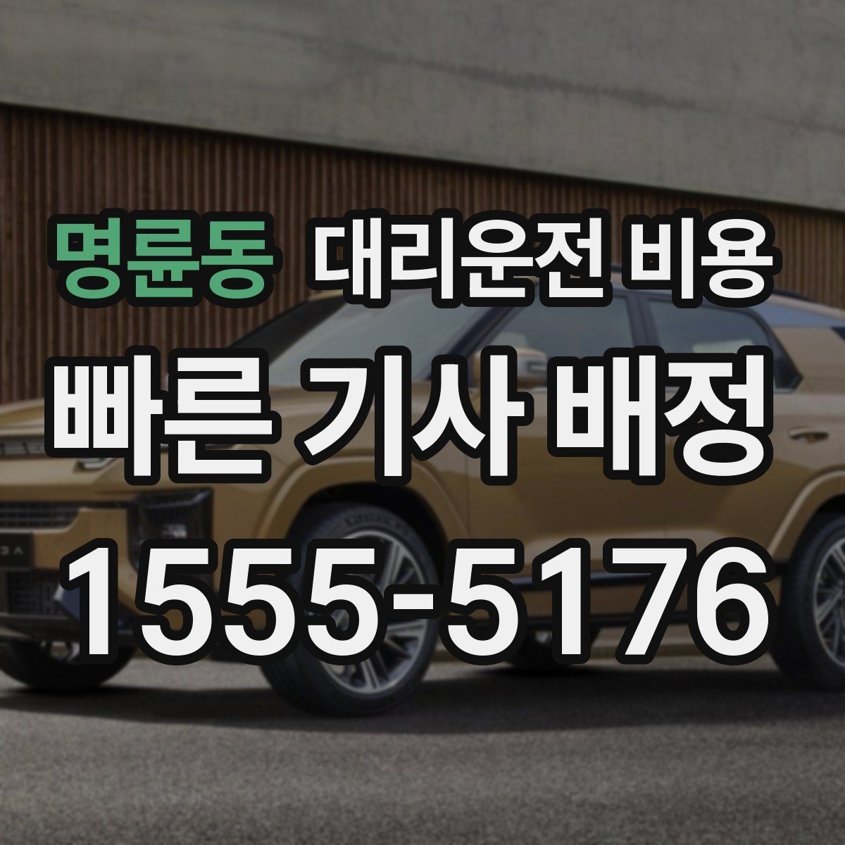 명륜동 대리운전 비용 공항 이동처럼 일정이 있을 때 더 중요합니다