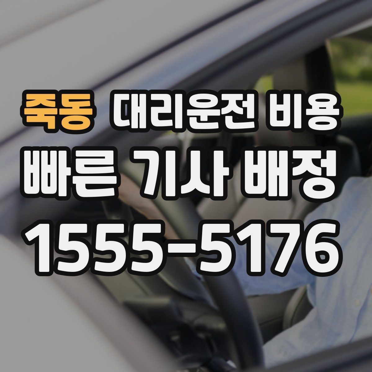 죽동 대리운전 비용 절약하려면 먼저 정리할 동선