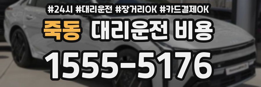 죽동 대리운전 비용