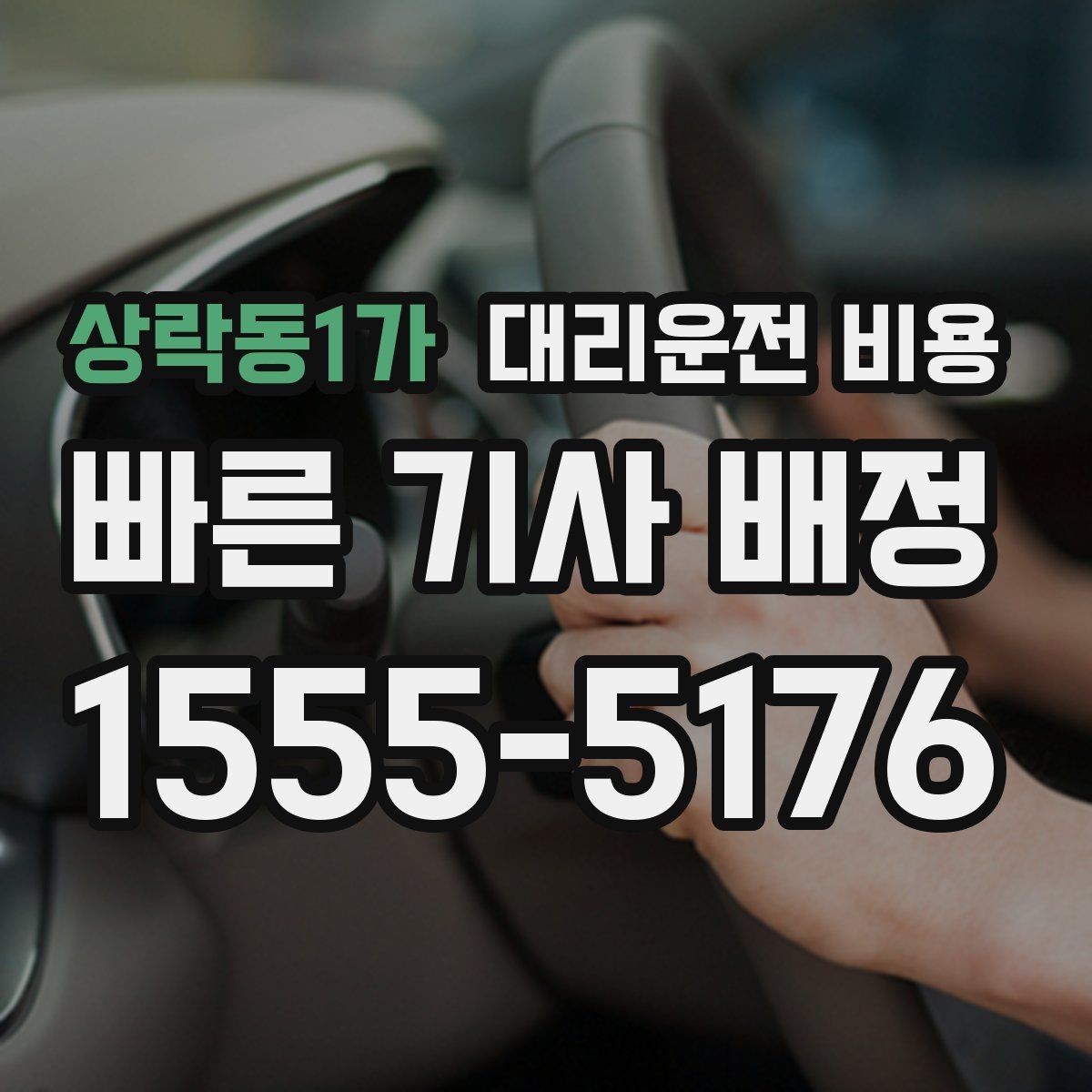 상락동1가 대리운전 비용 택시와 비교할 때 보는 기준