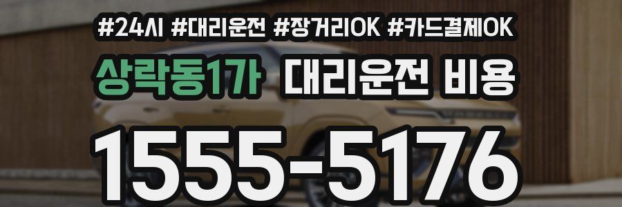 상락동1가 대리운전 비용