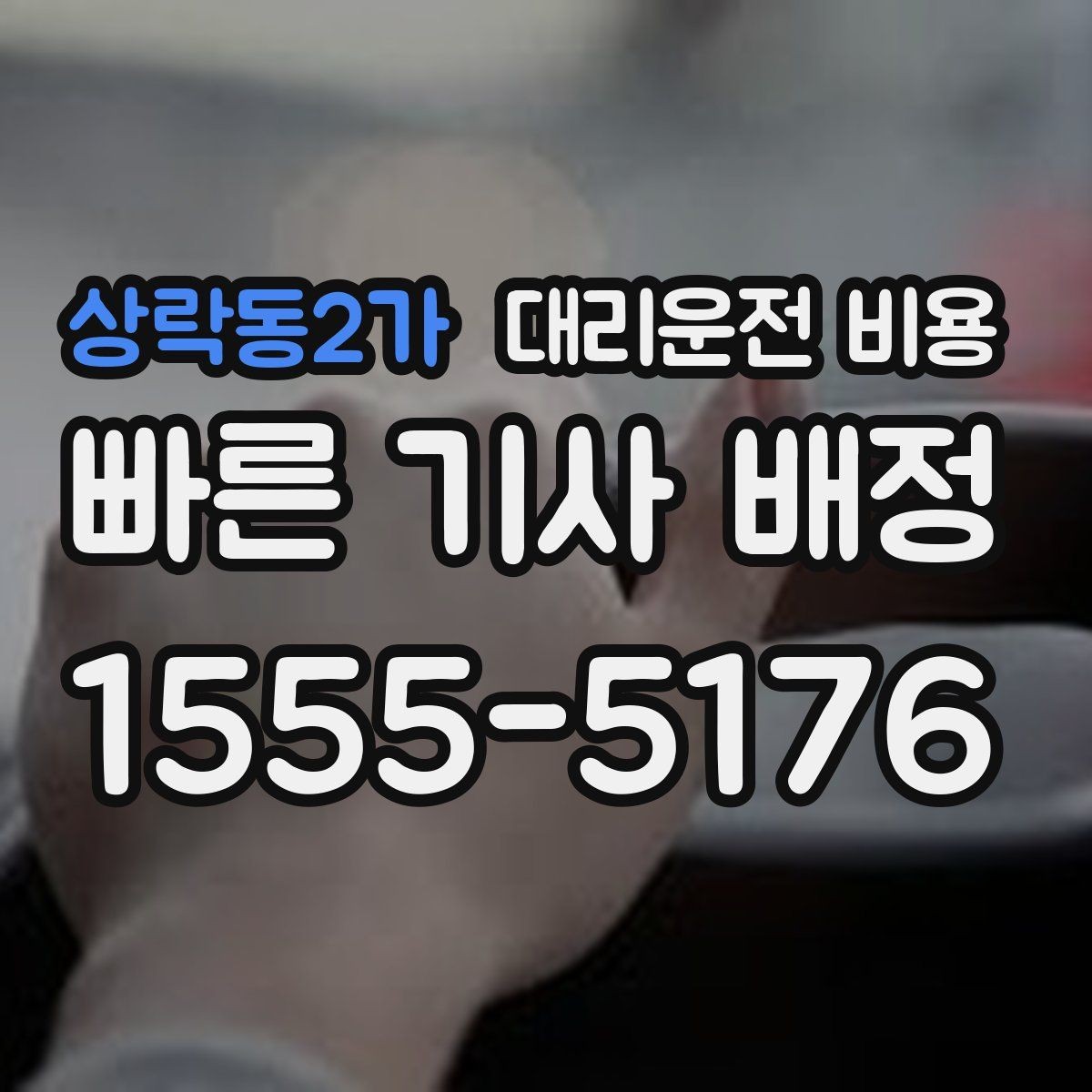 상락동2가 대리운전 비용 단거리 이동도 깔끔하게 끝내는 방법