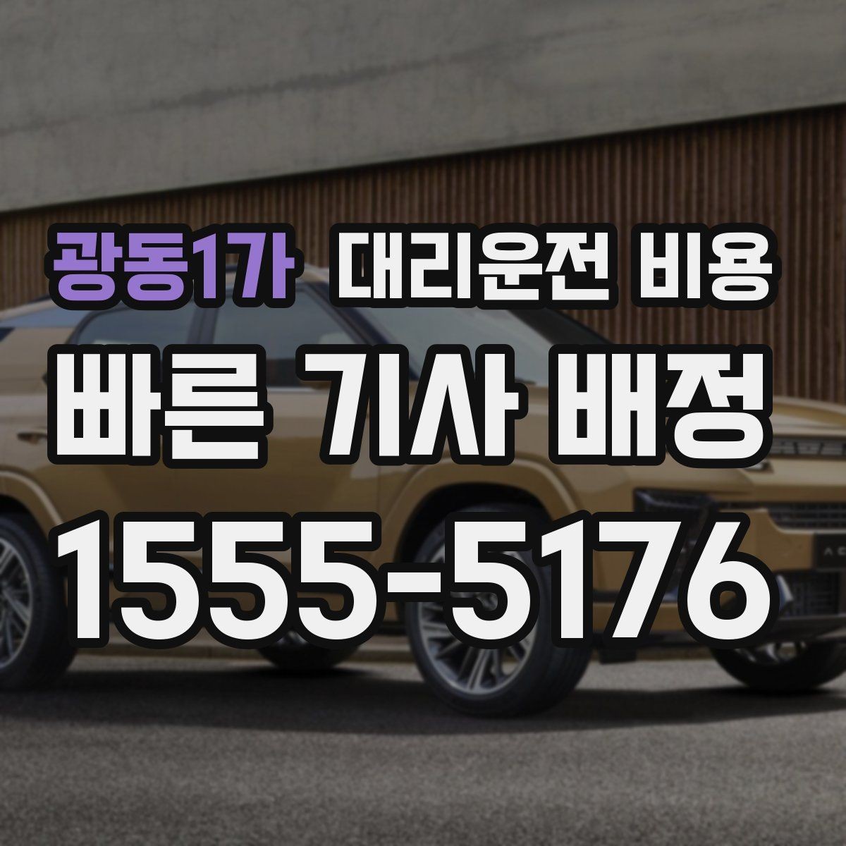 광동1가 대리운전 비용 행사 종료 후 대기 상황 정리