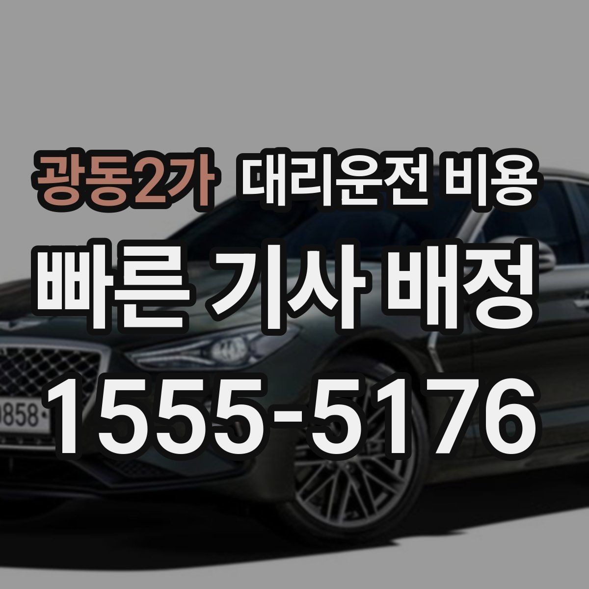 광동2가 대리운전 비용 확인이 먼저인 이유