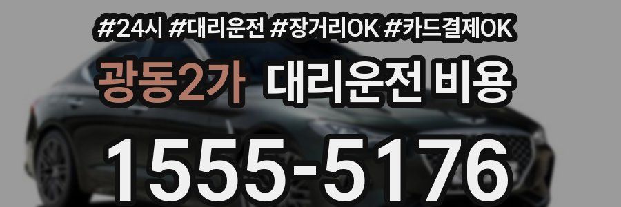 광동2가 대리운전 비용