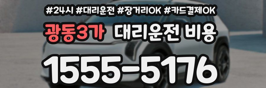 광동3가 대리운전 비용