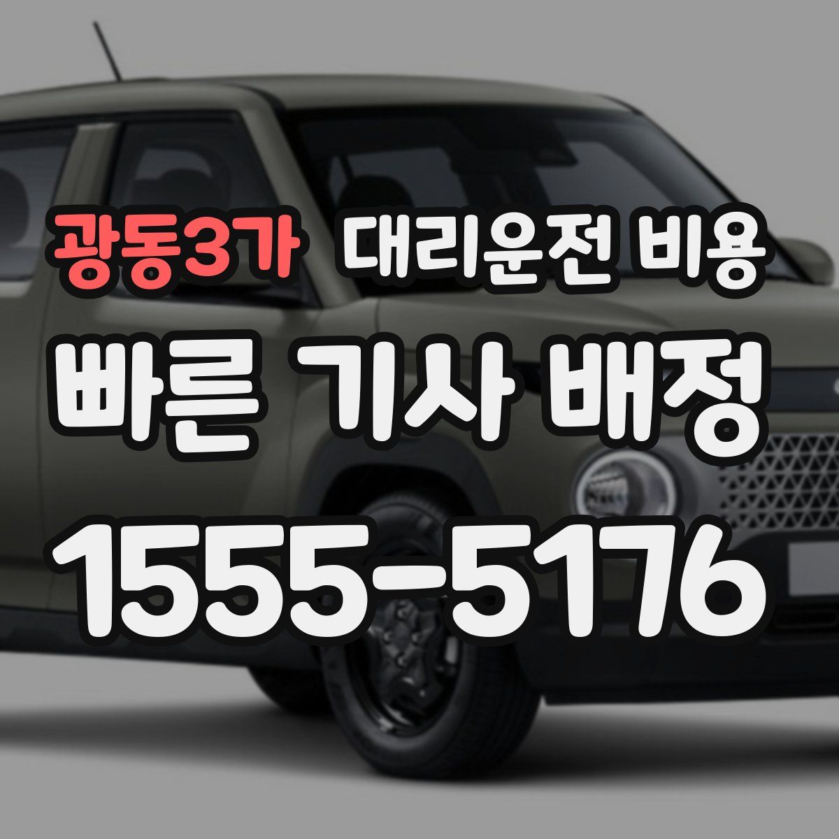 광동3가 대리운전