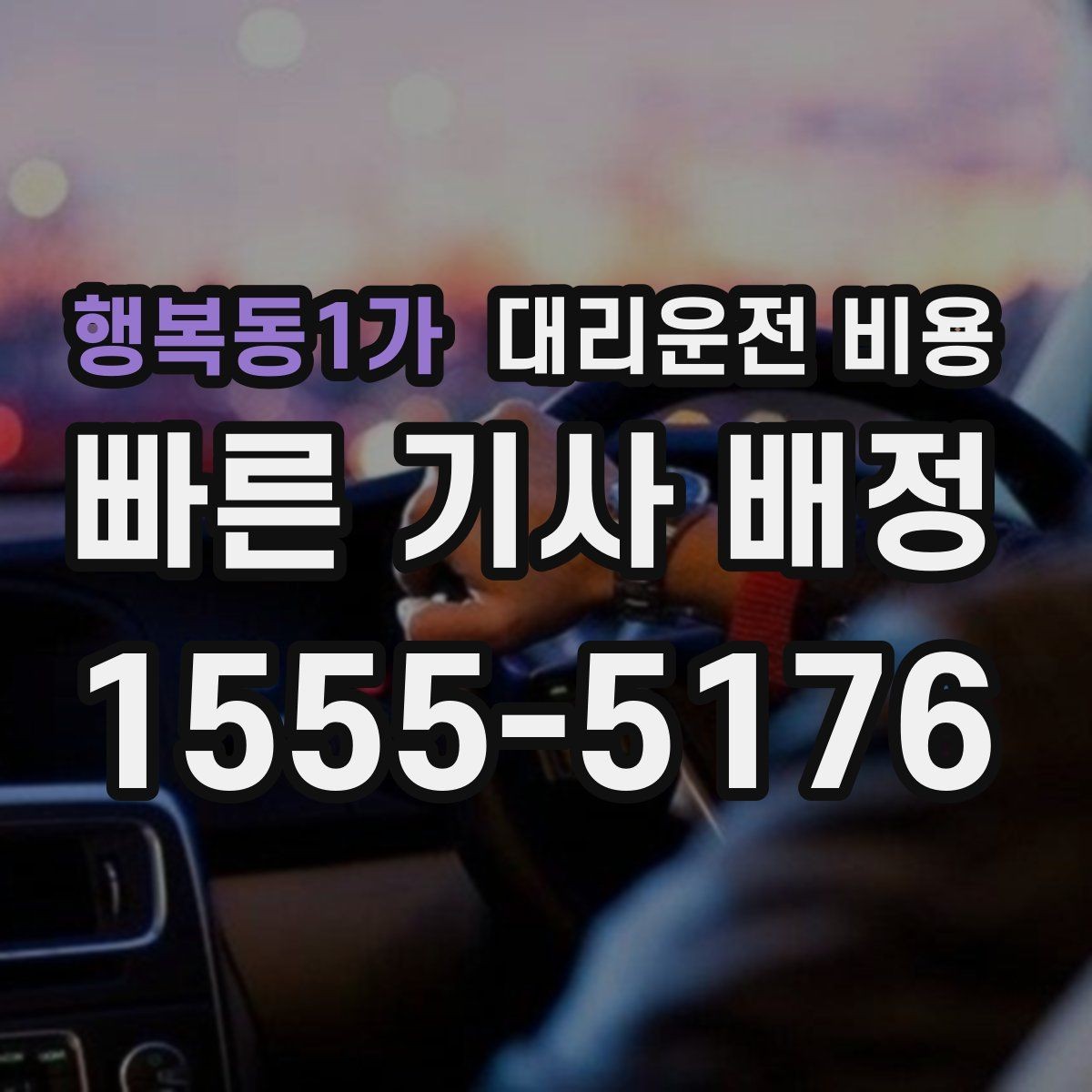 행복동1가 대리운전 비용 예약 호출이 유리한 시간대