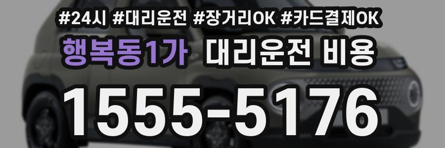 행복동1가 대리운전 비용