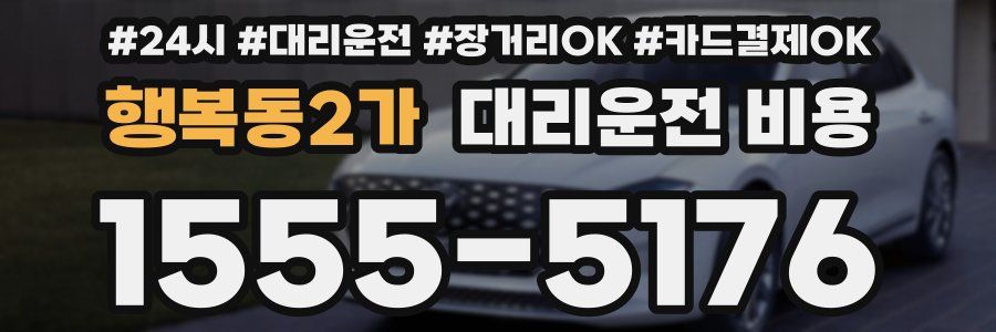 행복동2가 대리운전 비용
