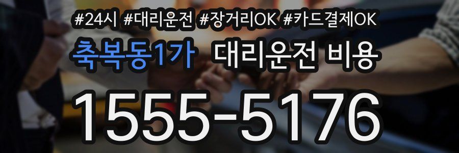 축복동1가 대리운전 비용