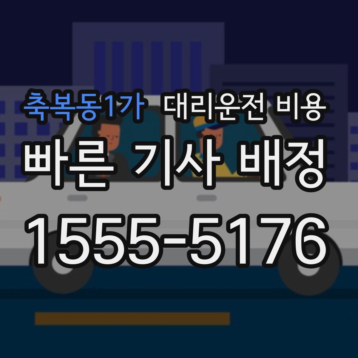 축복동1가 대리운전