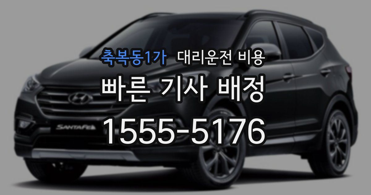 축복동1가 대리운전 가격