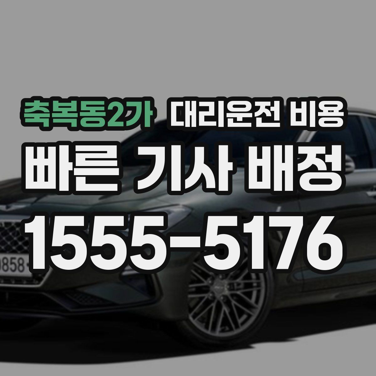 축복동2가 대리운전 비용 확인으로 오늘 귀가를 가볍게 마무리
