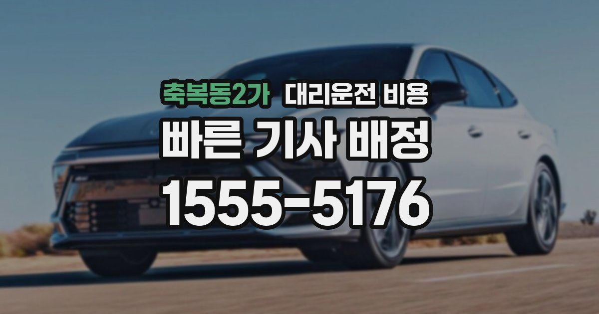 축복동2가 대리운전 가격