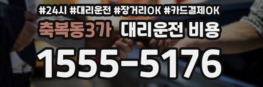 축복동3가 대리운전 비용