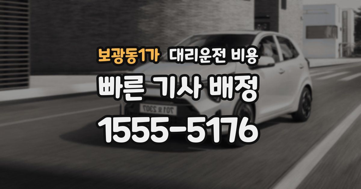 보광동1가 대리운전 가격
