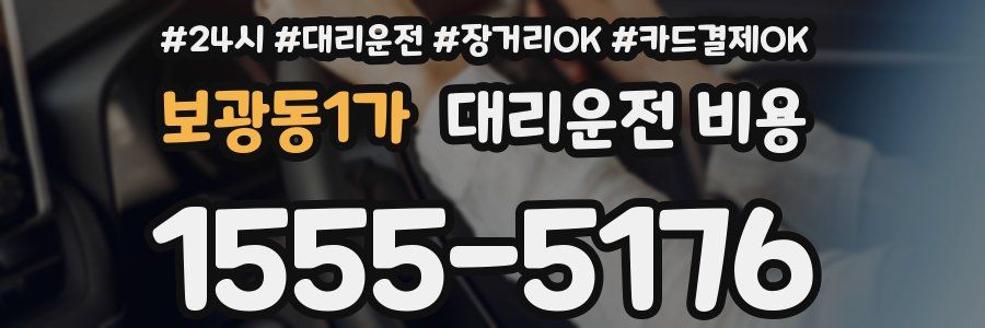 보광동1가 대리운전 비용