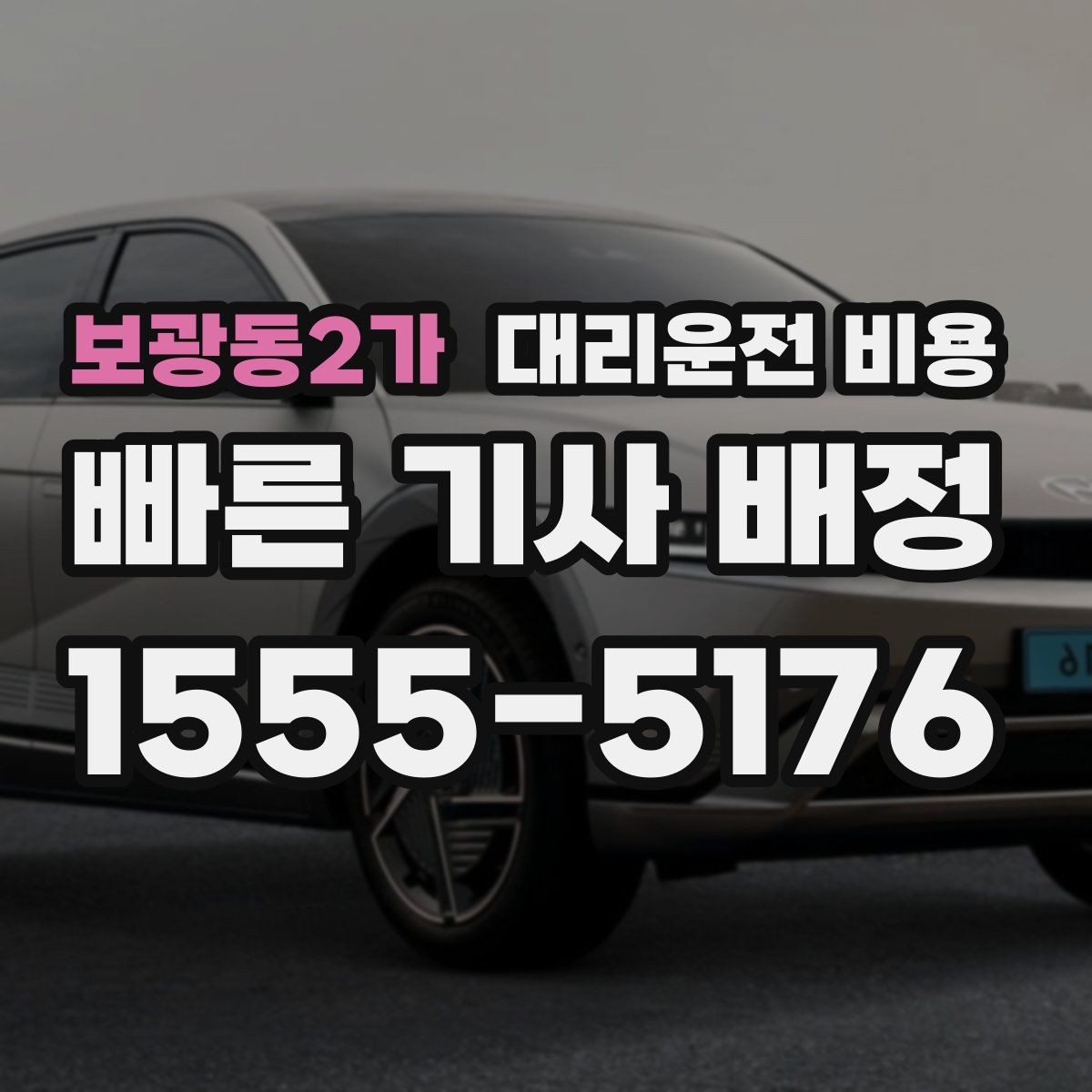 보광동2가 대리운전 비용 출발지 목적지 말고 더 필요한 정보