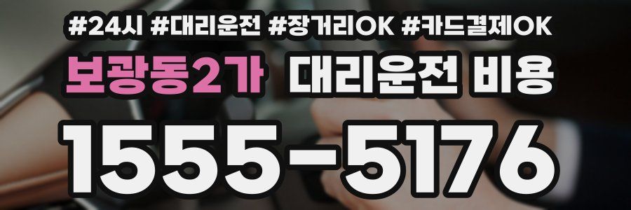 보광동2가 대리운전 비용
