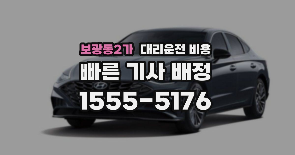 보광동2가 대리운전 가격