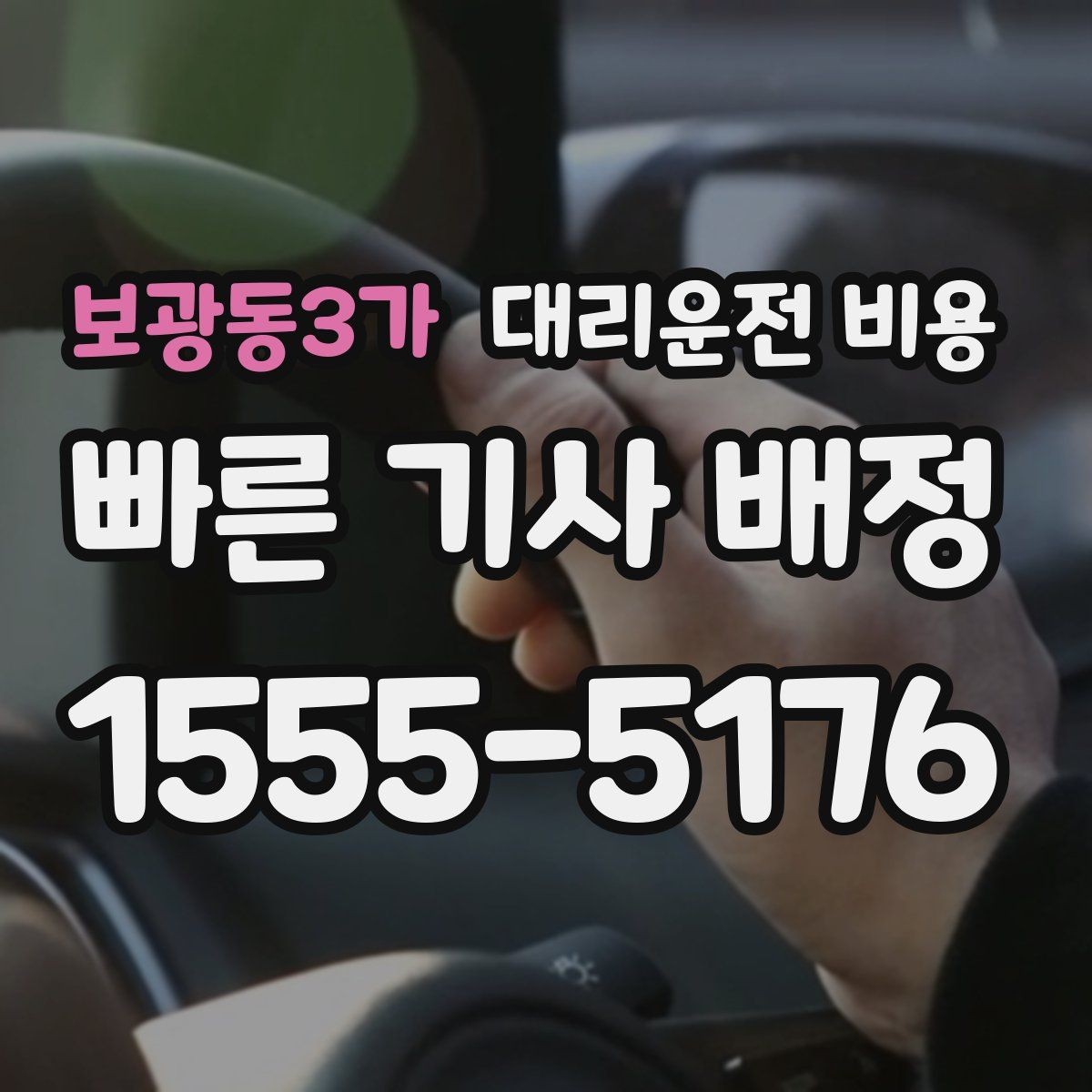 보광동3가 대리운전 비용 주말 밤 대기 줄이는 팁