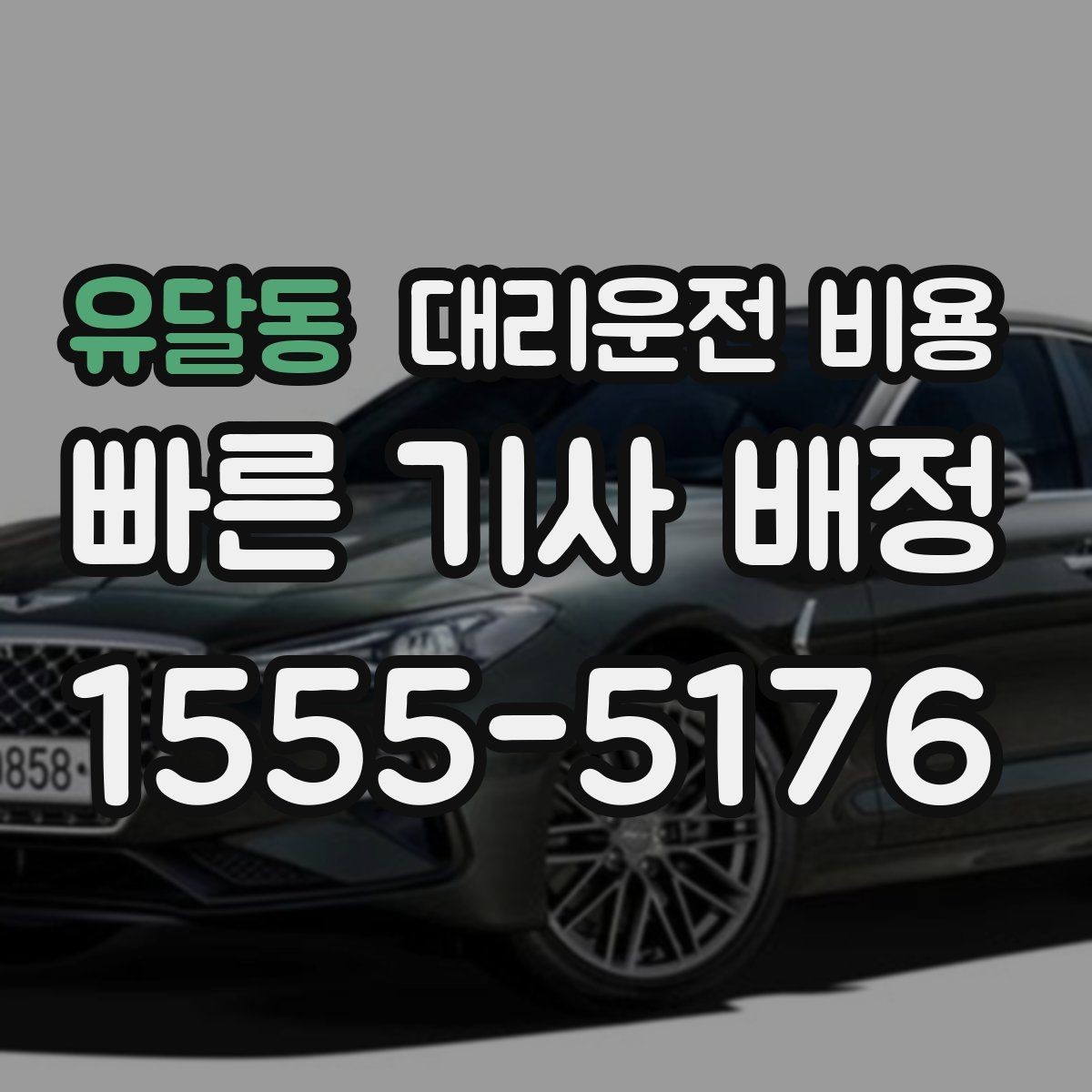 유달동 대리운전 비용 도심 정체 구간에서 확인할 점