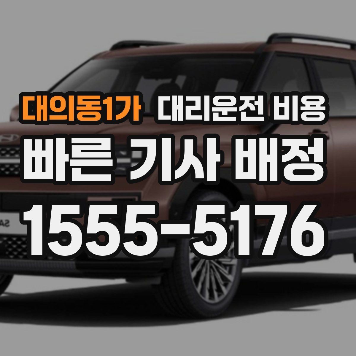 대의동1가 대리운전 비용 업무 미팅 후 늦은 귀가 준비