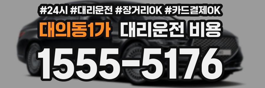 대의동1가 대리운전 비용