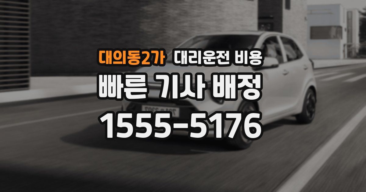 대의동2가 대리운전 가격
