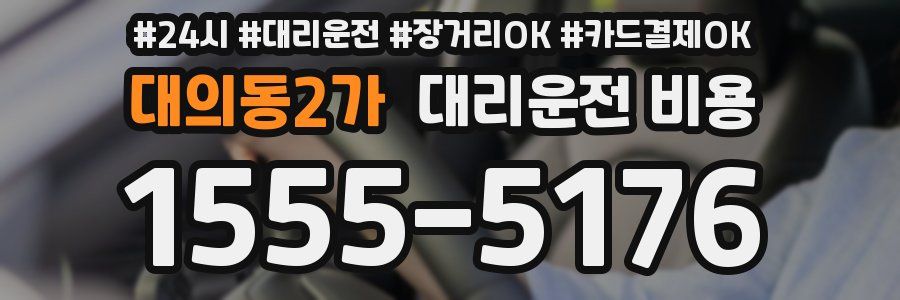 대의동2가 대리운전 비용