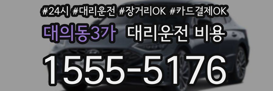 대의동3가 대리운전 비용