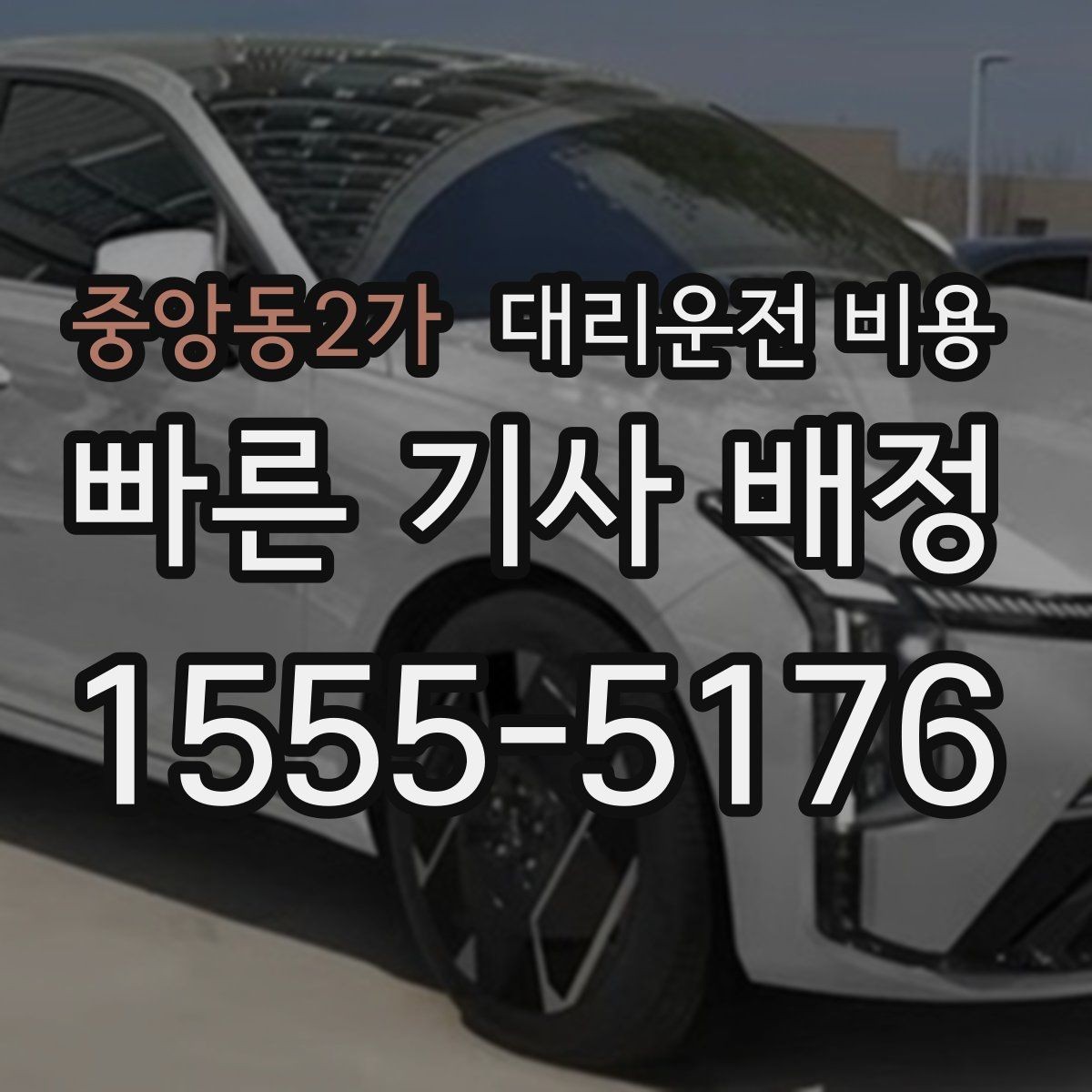 중앙동2가 대리운전 비용 안내를 더 정확히 받는 한 문장