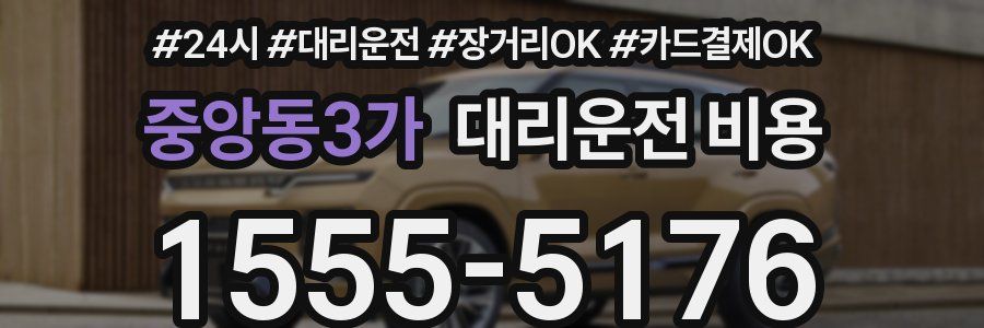 중앙동3가 대리운전 비용