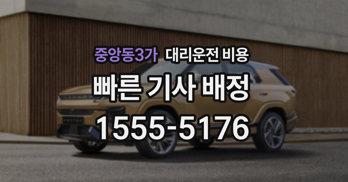 중앙동3가 대리운전 가격