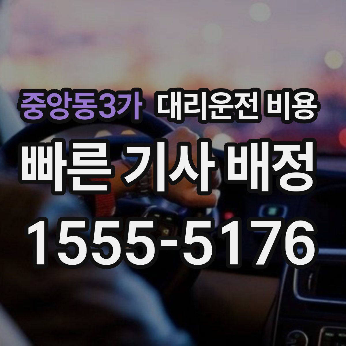 중앙동3가 대리운전