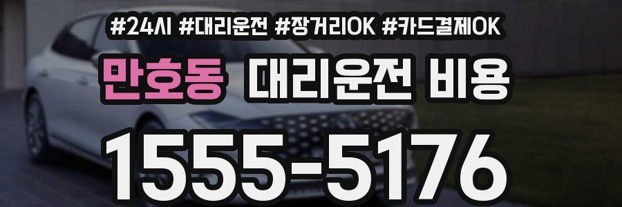 만호동 대리운전 비용