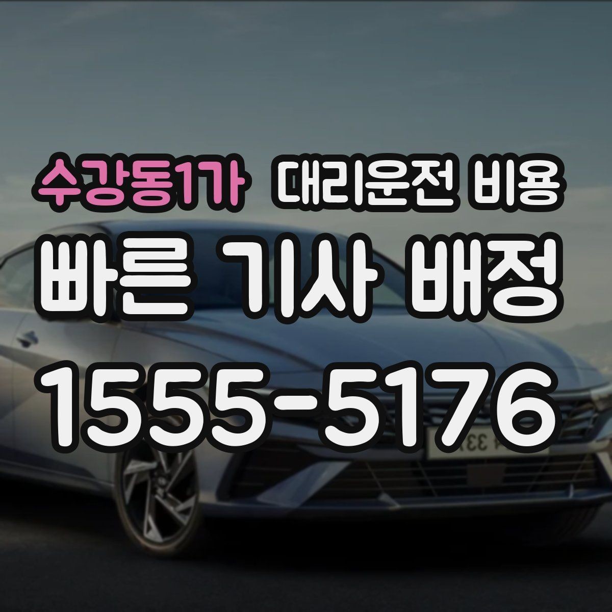 수강동1가 대리운전 비용 어떻게 안내받으면 좋을까
