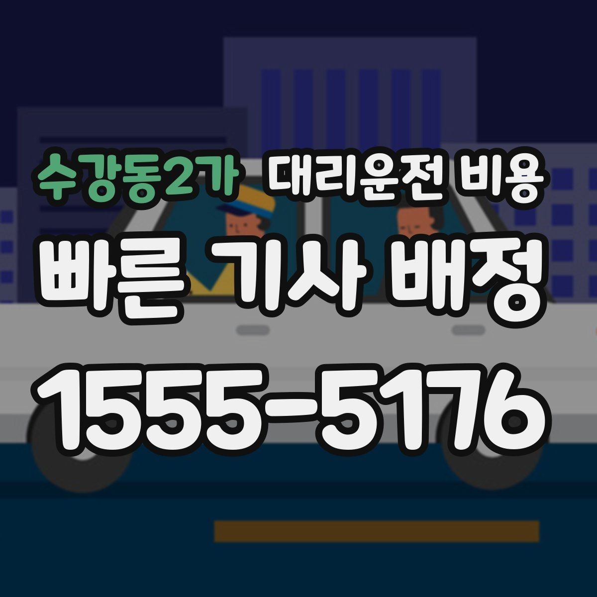 수강동2가 대리운전 비용 기준을 쉽게 정리해 드립니다